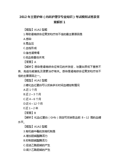 2012年主管护师（内科护理学专业知识）考试模拟试卷及答案解析1