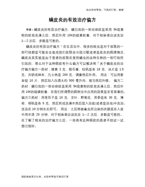 螨皮炎的有效治疗偏方