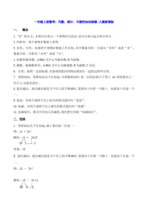 一年级上册数学：代数、统计、可能性知识浓缩-人教新课标