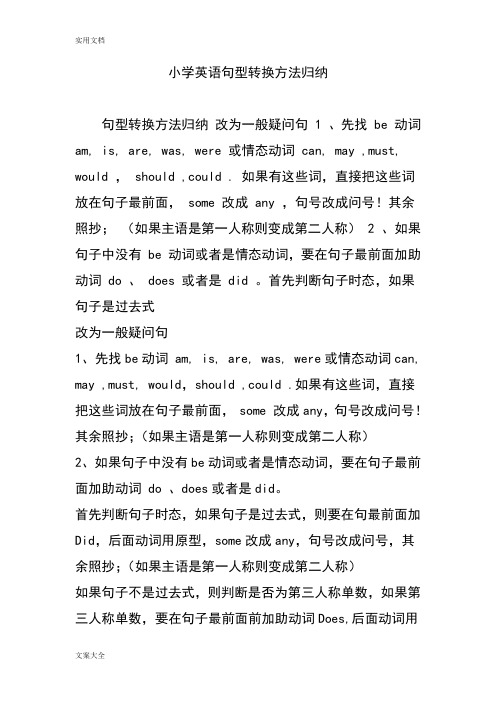 小学英语句型转换方法归纳