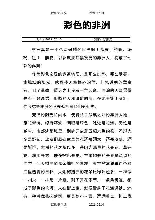 《彩色的非洲》-原文之欧阳史创编