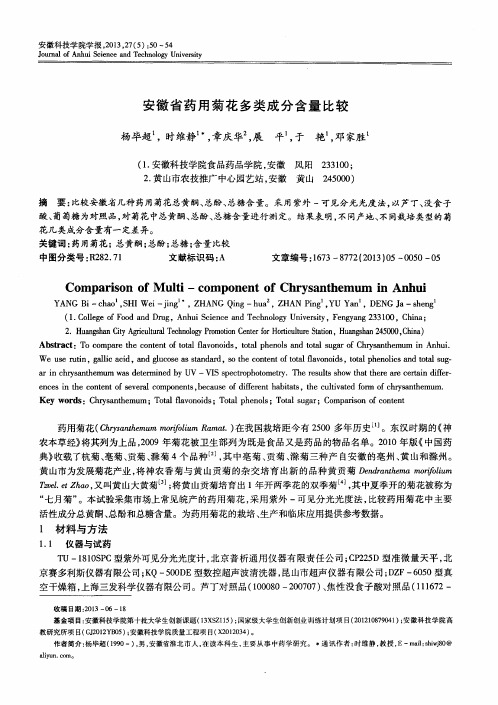 安徽省药用菊花多类成分含量比较