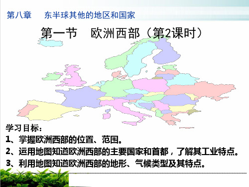 新人教版地理《欧洲西部》PPT课件详解1