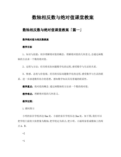 数轴相反数与绝对值课堂教案