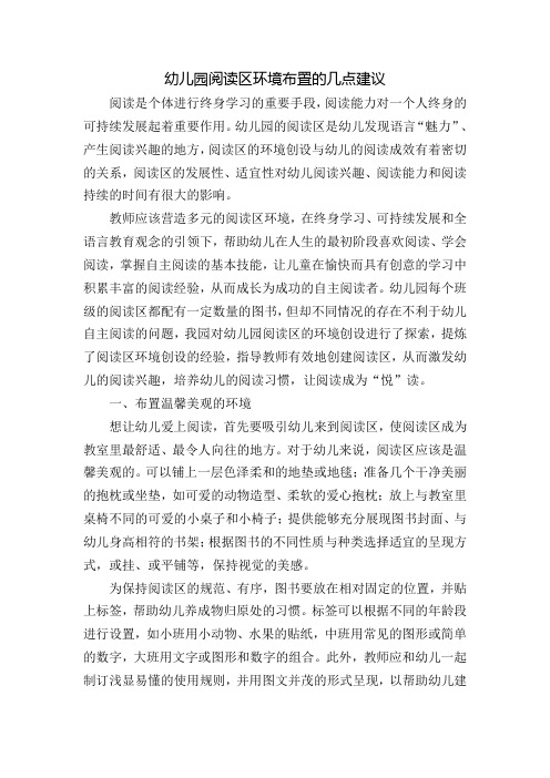 幼儿园阅读区环境布置的几点建议
