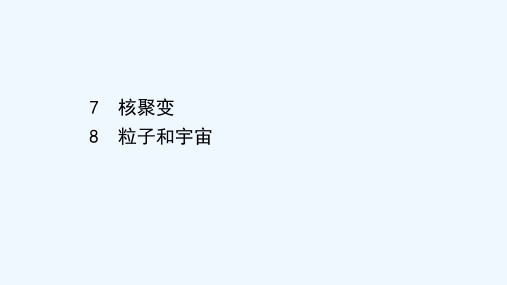 2020_2021学年高中物理第十九章原子核7_8核聚变粒子和宇宙课件新人教版选修3_5202102