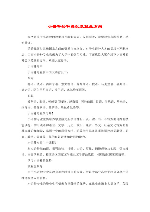 小语种的种类以及就业方向