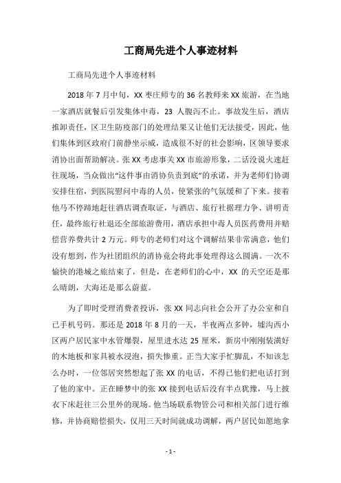 2018工商局先进个人事迹材料