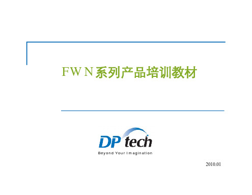 (售后)DPtech FW N系列产品培训教材