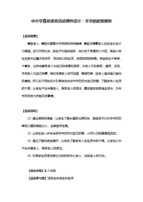 中小学尊老德育活动课件设计：爷爷奶奶我爱你