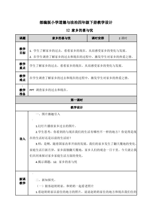 【四年级下册道德与法治】12.-家乡的喜与忧-教案