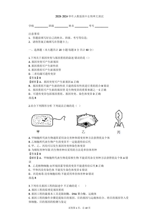 2023-2024学年高中生物人教版选修2第2章 生物科学与农业单元测试(含答案解析)