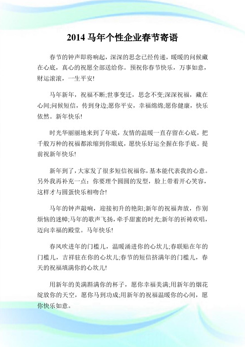 马年个性公司春节寄语.doc