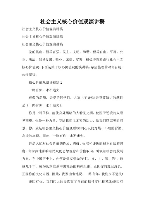  社会主义核心价值观演讲稿