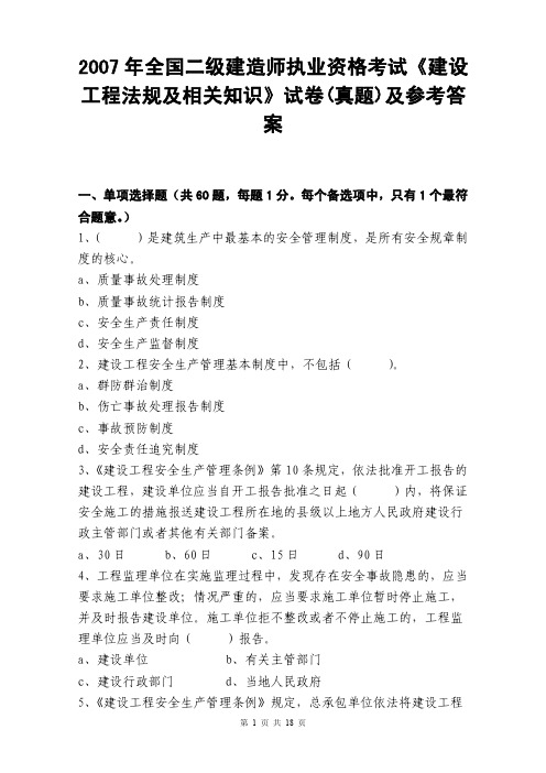 2007年全国二级建造师资格考试《建设工程法规及相关知识》真题