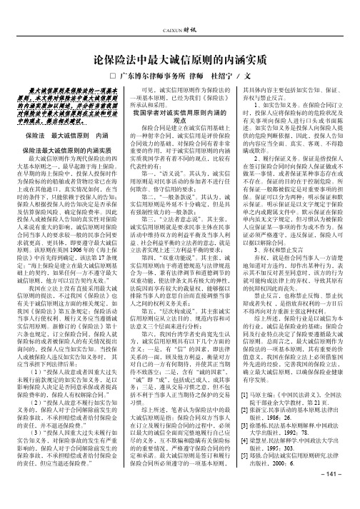 论保险法中最大诚信原则的内涵实质