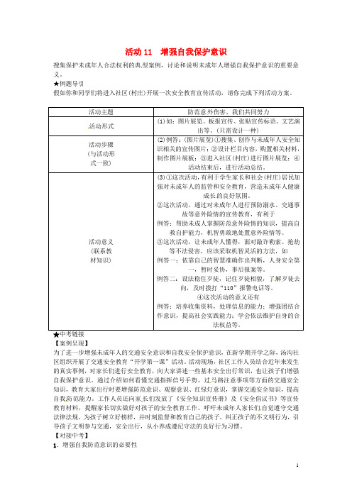 2018年中考政治总复习第2轮聚焦活动建议活动11增强自我保护意识
