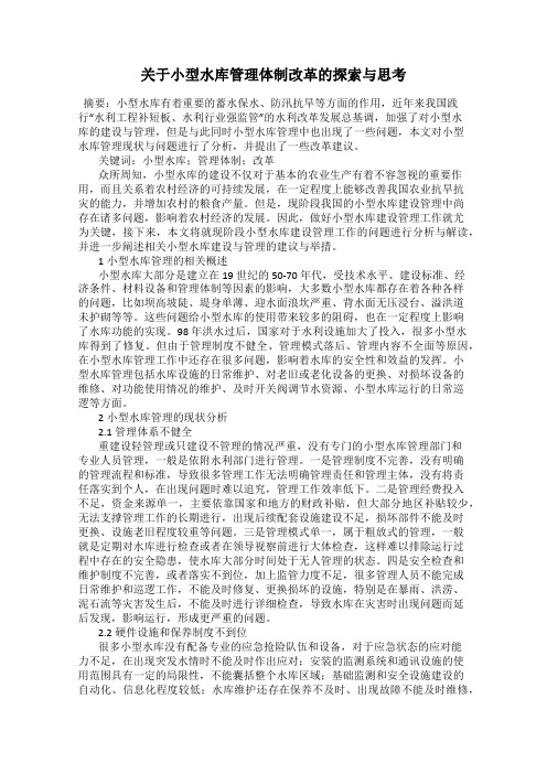 关于小型水库管理体制改革的探索与思考
