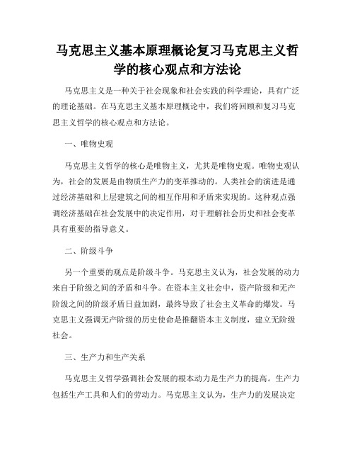 马克思主义基本原理概论复习马克思主义哲学的核心观点和方法论