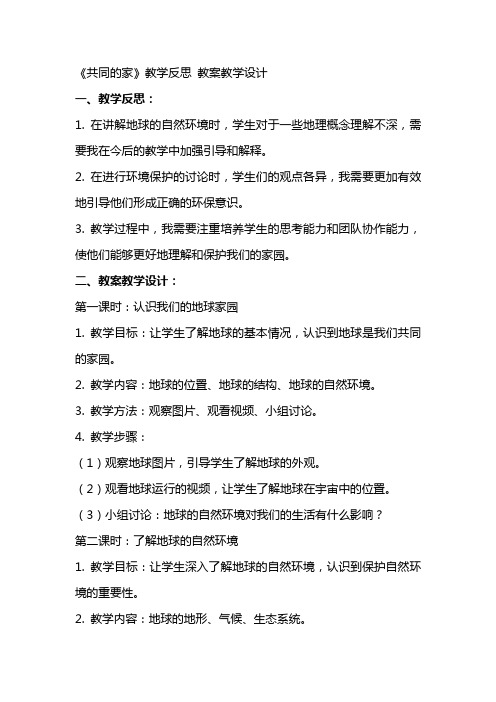 《共同的家》教学反思 教案教学设计