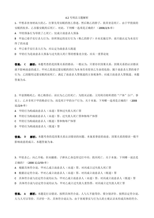 4.2 号刑法习题解析