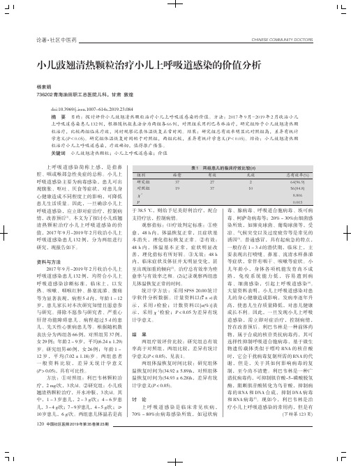 小儿豉翘清热颗粒治疗小儿上呼吸道感染的价值分析