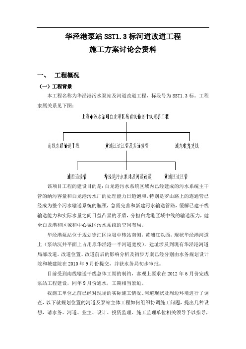 华泾港泵站河道改道施工方案设想