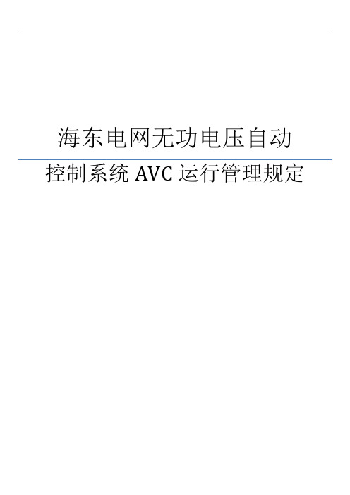 海东电网无功电压自动控制系统(AVC初稿)运行管理规定