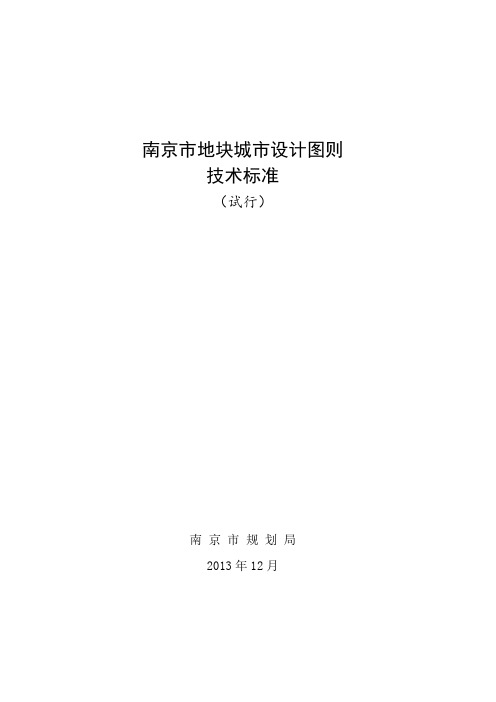 南京市地块城市设计图则技术标准
