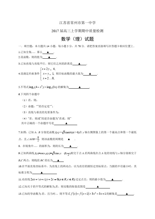 江苏省常州市第一中学高三上学期期中质量检测——数学