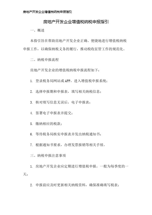 房地产开发企业增值税纳税申报指引