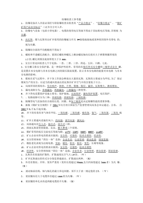 防爆检查工参考题.doc