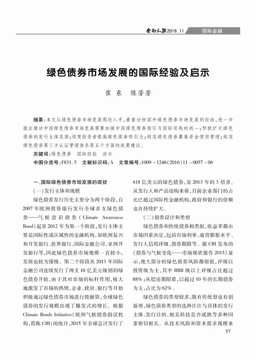 绿色债券市场发展的国际经验及启示
