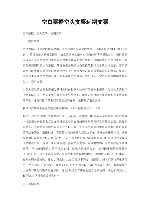 空白票据空头支票远期支票