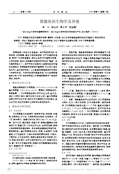 裂腹鱼的生物学及养殖