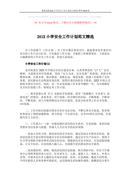 【优质】201X小学安全工作计划范文精选-推荐word版 (4页)