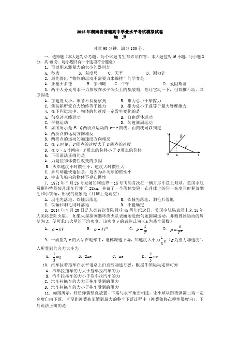 2015年湖南省普通高中学业水平考试模拟试卷