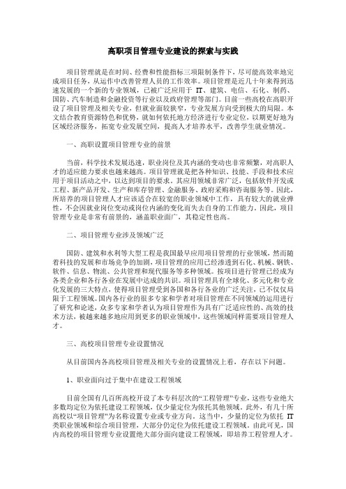 高职项目管理专业建设的探索与实践