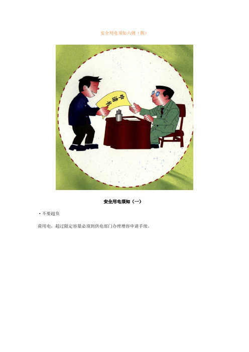 安全用电须知六则