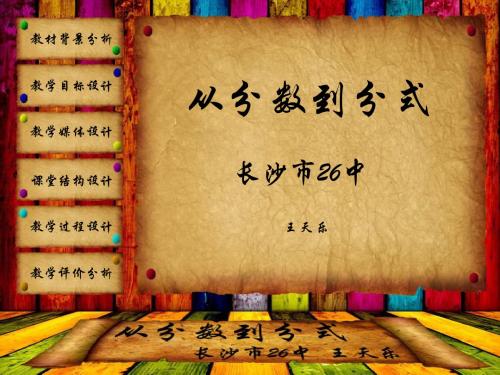 从分数到分式说课课件