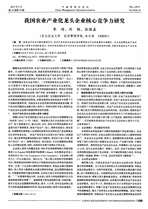 我国农业产业化龙头企业核心竞争力研究