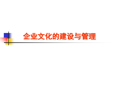 企业文化建设与管理幻灯片课件