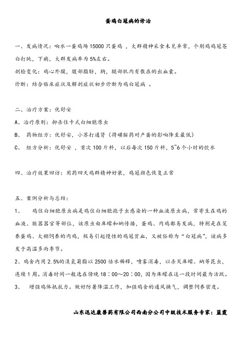 蛋鸡白冠病的诊治