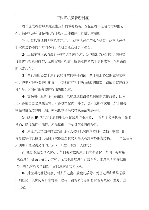 工程部机房管理制度