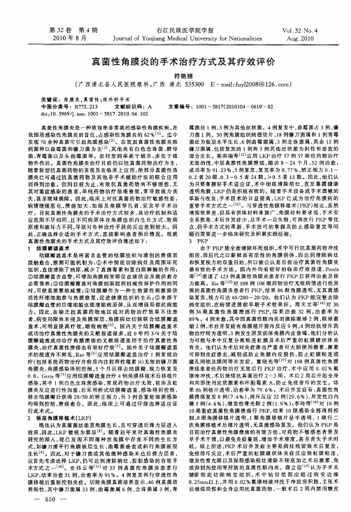 真菌性角膜炎的手术治疗方式及其疗效评价