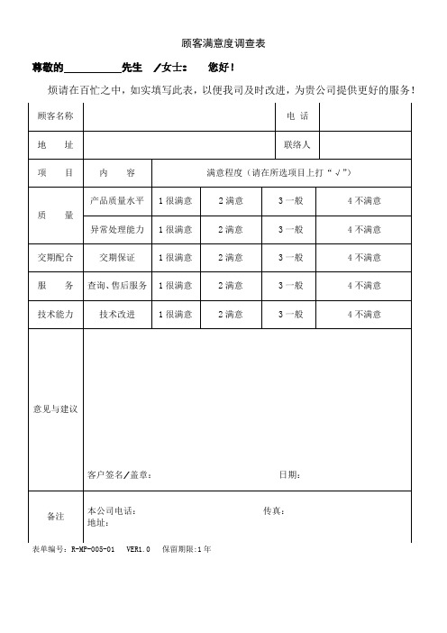 客户满意度调查表及统计表