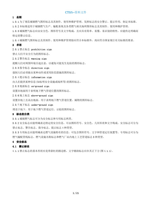 [ZA]城镇燃气标志标准CJJT3—2029
