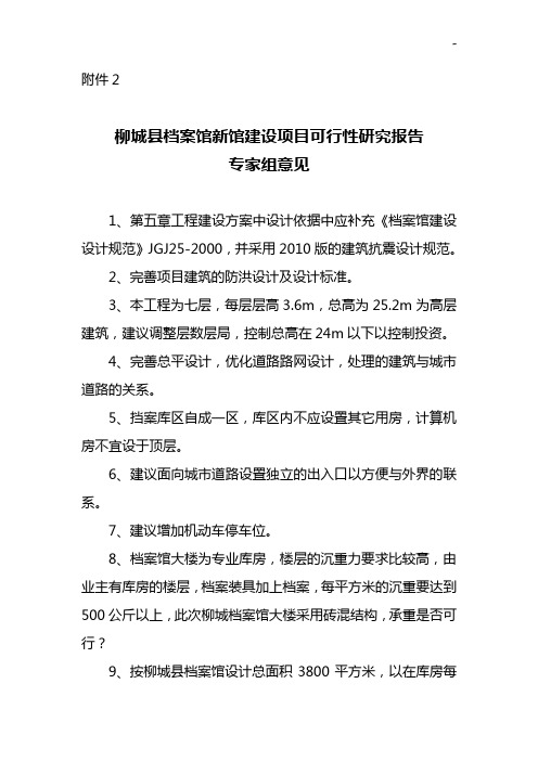 柳城县档案馆新馆建设项目开发可行性研究报告