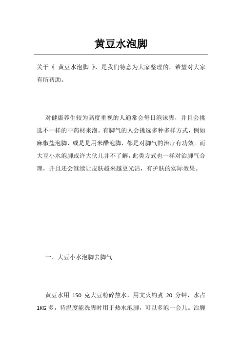 黄豆水泡脚