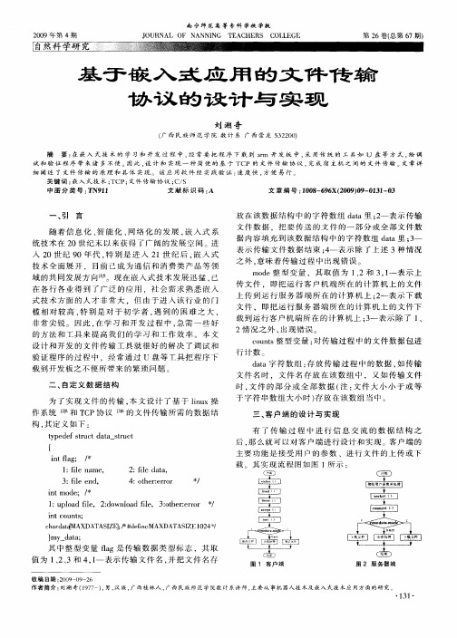 基于嵌入式应用的文件传输协议的设计与实现
